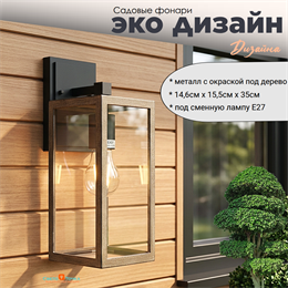 Светильник уличный настенный M черный-дерево (цвет металла) 14,6смx15,5смx35см Е27 IP44 svetlon_G5142M