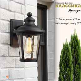 Светильник уличный настенный S 17.8*19*27 см Е27 черный IP44 G4392