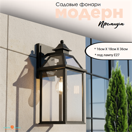 Светильник уличный настенный S черный 16смx18смx36см IP44 svetlon_G4922S