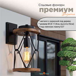 Светильник уличный настенный M 17,8*19,7*35 см Е27 черный/дерево (цвет под дерево) IP44 G4122 M