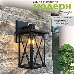 Светильник уличный настенный M черный 38.5X19X22см IP44 металл/стекло для загородного дома Urmia G3842M