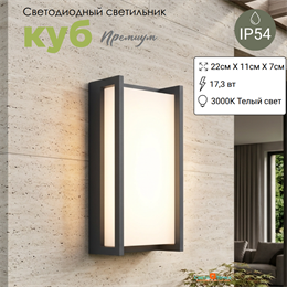 Светильник уличный настенный светодиодный IP54 куб серый/белый 22X11X7,1см 17,3Вт 3000К svetlon_G4152Qubo