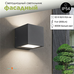 Светильник уличный настенный светодиодный архитектурный фасадный IP54 светит вниз/вверх 9Вт 4000К 8.8X8.5X8.6см темно-серый WC2128