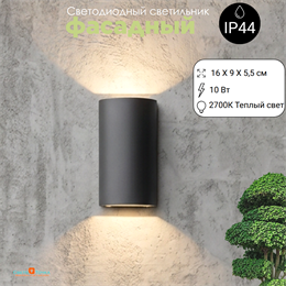 Светильник уличный настенный светодиодный архитектурный фасадный IP44 светит вниз/вверх 10Вт 2700К 16X9см черный WC2107-3000
