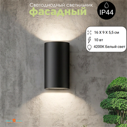 Светильник уличный настенный светодиодный архитектурный фасадный IP44 светит вниз/вверх 10Вт 4200К 16X9см черный WC2107-4000