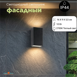 Светильник уличный настенный светодиодный архитектурный фасадный IP44 светит вниз/вверх 10Вт 2700К 16X9см черный прямоугольник WC2108-3000