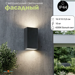 Светильник уличный настенный светодиодный архитектурный фасадный IP44 светит вниз/вверх 10Вт 4200К 16X9см черный прямоугольный WC2108-4000
