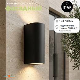 Светильник уличный настенный архитектурный фасадный IP65 светит вниз/вверх 2XGU10 15*7см черный WC2109-Black