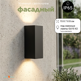 Светильник уличный настенный архитектурный фасадный IP65 светит вниз/вверх 2XGU10 15*7см черный прямоугольный svetlon_WC2110_bl