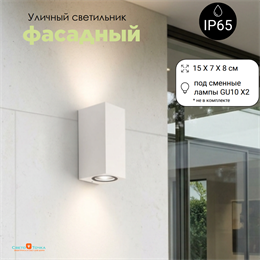 Светильник уличный настенный архитектурный фасадный IP65 светит вниз/вверх 2XGU10 15*7см белый прямоугольный svetlon_WC2110_wh