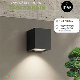 Светильник уличный настенный архитектурный фасадный IP65 светит вниз GU10 7*8см черный квадрат svetlon_WC2111_bl
