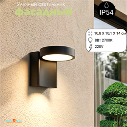 Светильник уличный настенный светодиодный архитектурный фасадный IP54 10.1X10.8см 8Вт 3000К черный WC2176