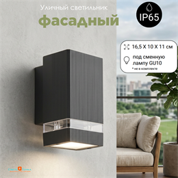 Светильник уличный настенный архитектурный фасадный IP65 светит вниз 1XGU10 16.5X11x10см темно-серый прямоугольный svetlon_WC2119