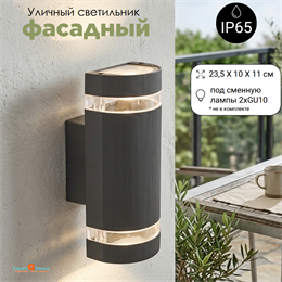 Светильник уличный настенный архитектурный фасадный IP65 светит вниз/вверх 2XGU10 23.5X11x10см темно-серый полукруг svetlon_WC2120