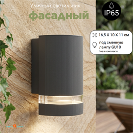 Светильник уличный настенный архитектурный фасадный IP65 светит вниз 1XGU10 16.5X11x10см темно-серый полукруглый svetlon_WC2121