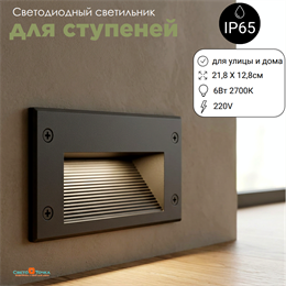 Светильник светодиодный встраиваемый настенный для пола, ступеней, лестниц прямоугольник 21,8X12.8см 6Вт 2700К IP65 графит G2256-2700