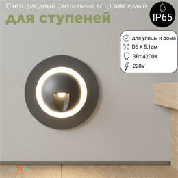 Светильник светодиодный встраиваемый маленький настенный для пола, ступеней, лестниц круглый 6см 3Вт 4200К IP65 серый G0623-4000