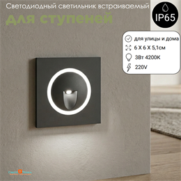 Светильник светодиодный встраиваемый маленький настенный для пола, ступеней, лестниц квадрат 6см 3Вт 4200К IP65 серый G0613-4000