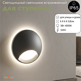 Светильник светодиодный встраиваемый маленький настенный для пола, ступеней, лестниц круглый 6см 3Вт 4000К IP65 графит G0603-4000