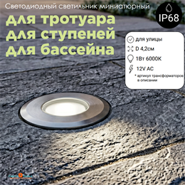Светильник уличный встраиваемый тротуарный, подводный, для пола, ступеней, лестниц круглый сталь D4,2см 1Вт 6000К IP68 12V UG0421R-6000