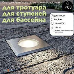 Светильник уличный встраиваемый тротуарный, подводный, для пола, ступеней, лестниц квадрат сталь 4,2см 1Вт 6000К IP68 12V UG0421S-6000