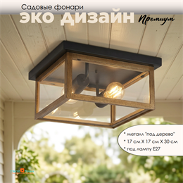 Уличный потолочный светильник фонарь на веранду 31X31X15,2см квадрат 2xЕ27 IP44 черный/под дерево svetlon_G5148