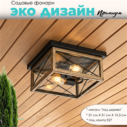 Уличный потолочный светильник фонарь на веранду 31x31x15,3см 2XЕ27 черный/дерево квадрат (цвет под дерево) rw IP44 svetlon_G3878
