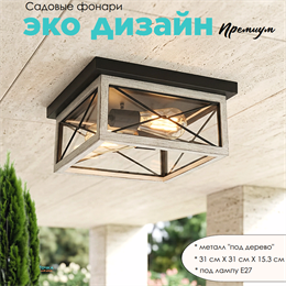 Уличный потолочный светильник фонарь на веранду 31x31x15,3см 2XЕ27 черный/серое дерево квадрат (цвет под дерево) ww IP44 svetlon_G3878_white