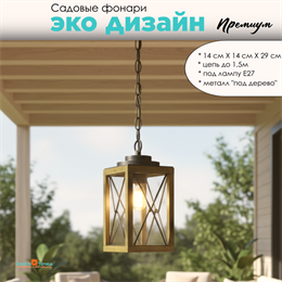 Светильник уличный подвесной фонарь на веранду 14,1*29,7см подвес 1,5м Е27 черный/дерево (цвет под дерево) rw IP44 G3875