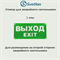 Пиктограмма для светового указателя "Выход" svetlon_MBD-089K_pictogramma_Е-07 - фото 4480624