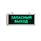 Светильник информационный аварийный, световой указатель "Запасный выход" 365X53мм аккумуляторный с 1 стеклом 90 мин svetlon_MBD-200_Е01 - фото 4499535