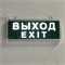 Светильник информационный аварийный, световой указатель "Выход" 360X150X22мм аккумуляторный с 1 стеклом 120 мин svetlon_MBD-200N_Е07 - фото 4506976