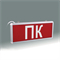 Светильник информационный аварийный, световой указатель "Пожарный кран" ПК 360X150X22мм аккумуляторный с 1 стеклом 120 мин svetlon_MBD-200N_Е05 - фото 4507180