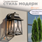 Светильник уличный настенный черный-бронза Е27 16,5смX20смX31см IP44 svetlon_G3142 - фото 4883274