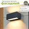Светильник уличный настенный светодиодный архитектурный фасадный IP54 светит вниз/вверх 21Вт 3000К 22X8,5X10 см темно-серый WC2127 - фото 4883398